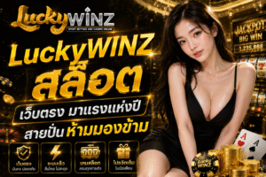 LuckyWINZ สล็อต เว็บตรง มาแรงแห่งปี สายปั่นห้ามมองข้าม