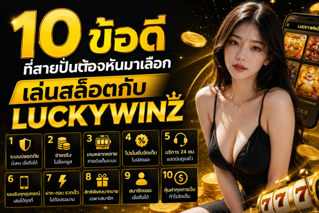 10 ข้อดี ที่สายปั่นต้องหันมาเลือกเล่นสล็อตกับ LUCKYWINZ