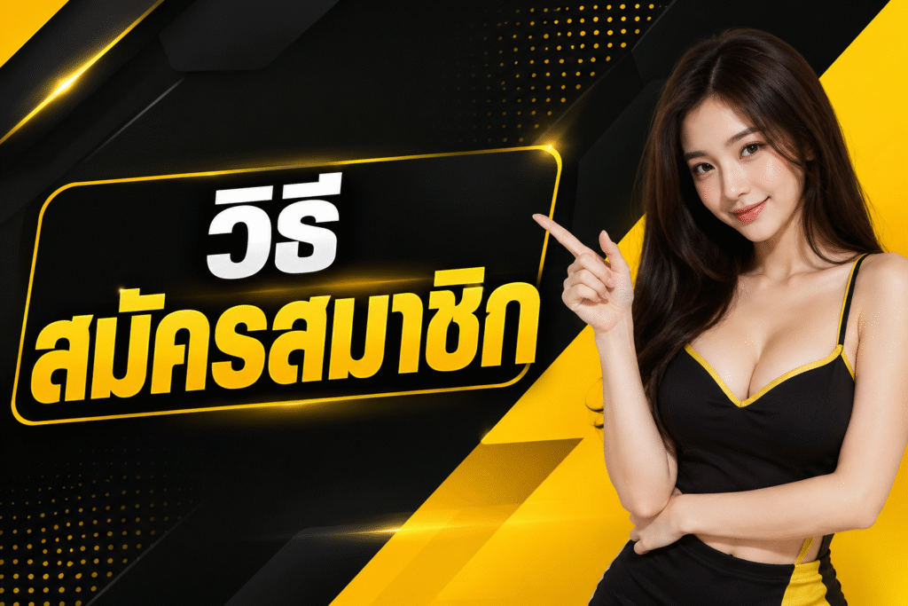 วิธีสมัครสมาชิก